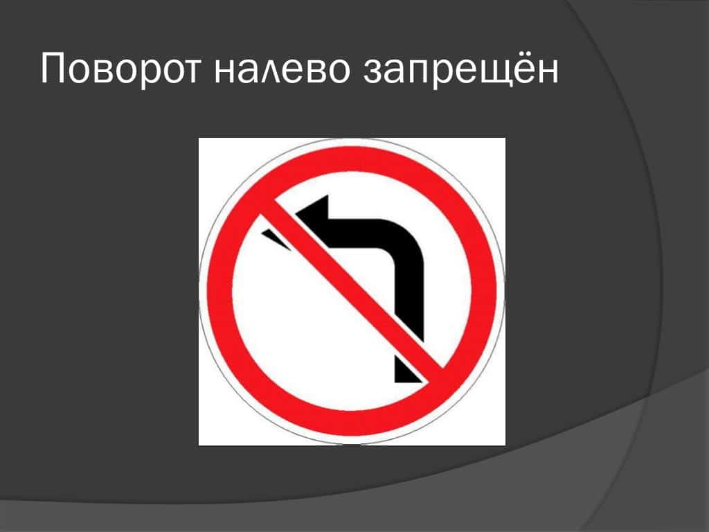 Запрещенный поворот. Дорожные знаки поворот налево запрещен. Поворот на Дево запрещен. Что запрещает знак поворот налево запрещен. Знак разворот налево запрещен.