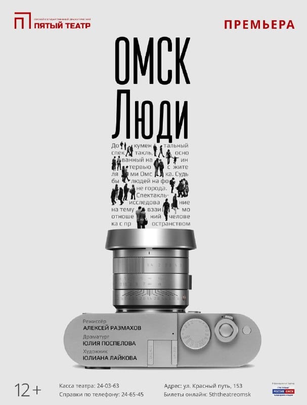 В "Пятом театре" 17 марта состоится премьера спектакля на документальной основе "ОМСК. Люди"