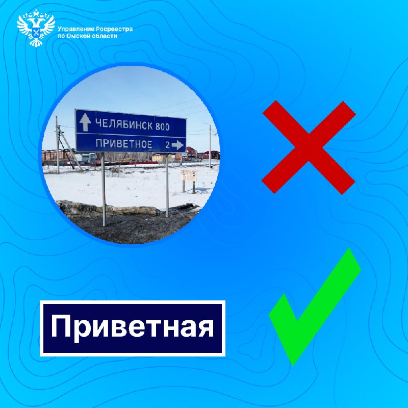 В Омской области выявлено 37 искажений в написании населенных пунктов