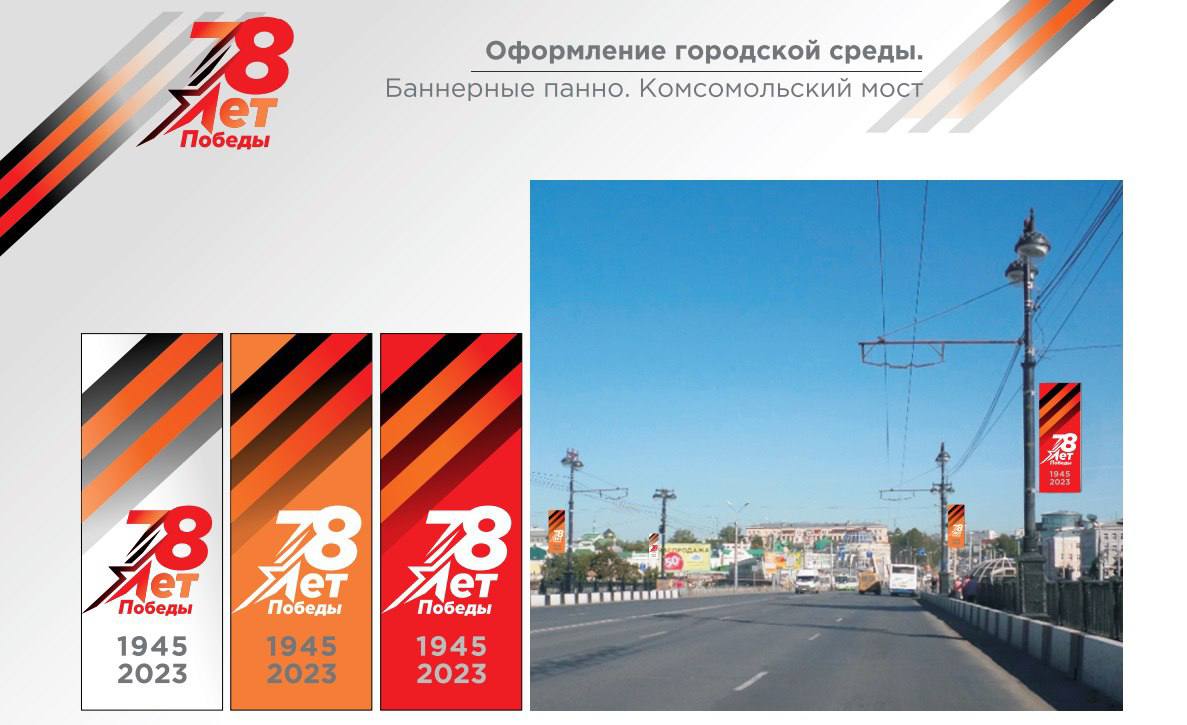 В Омске утвердили логотип и праздничное оформление ко Дню Победы