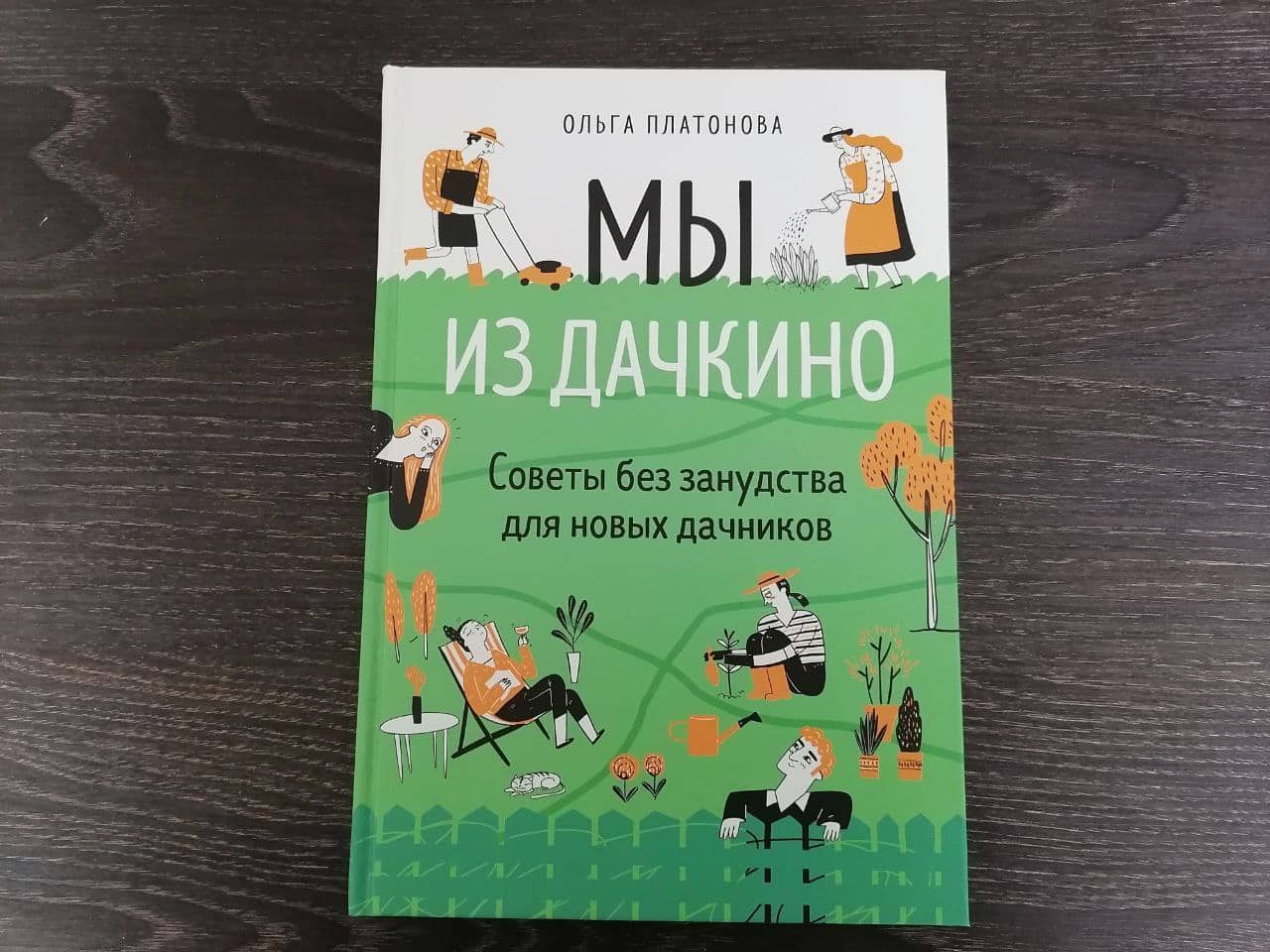 Удачная дача, или 100 и 1 совет, как вырастить хороший урожай