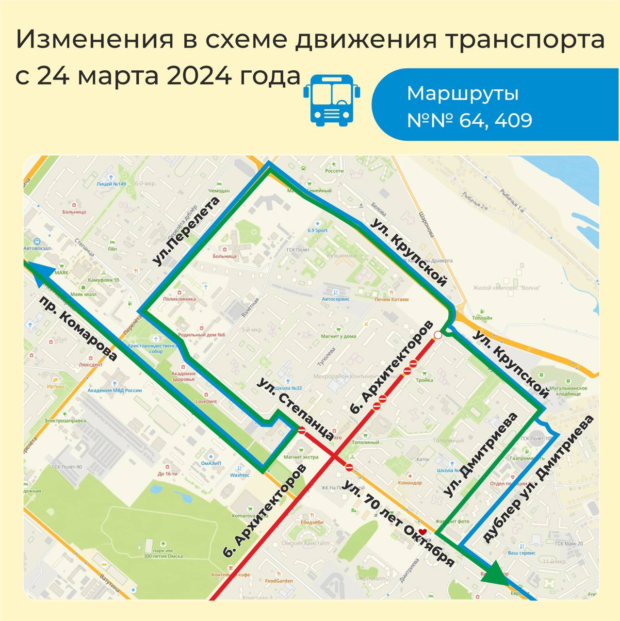 Как изменились маршруты № 64 и 409 из-за закрытия перекрестка на Архитекторов в Омске