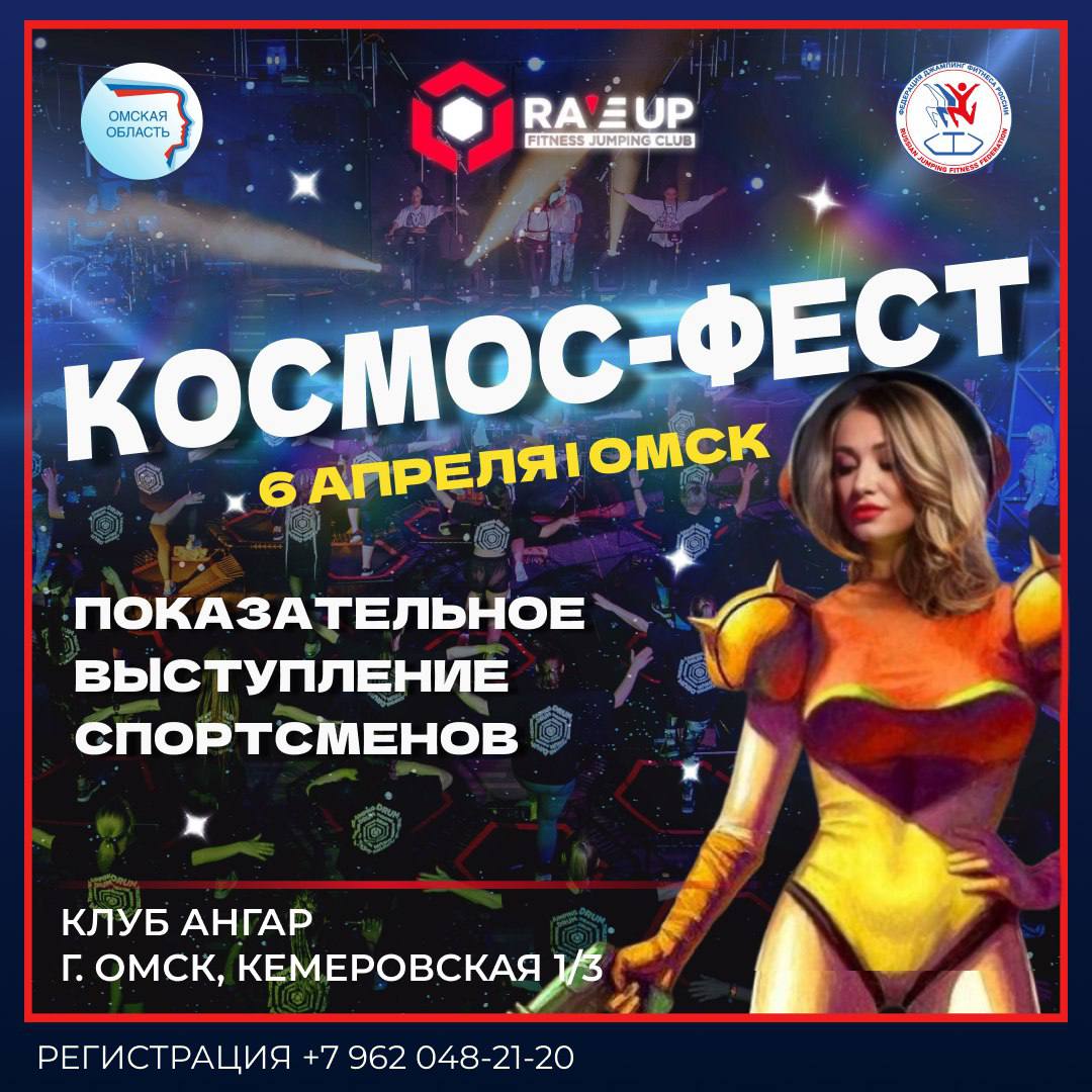 В омском клубе "Ангар" пройдёт космический фестиваль батутного спорта Jumping-фитнес