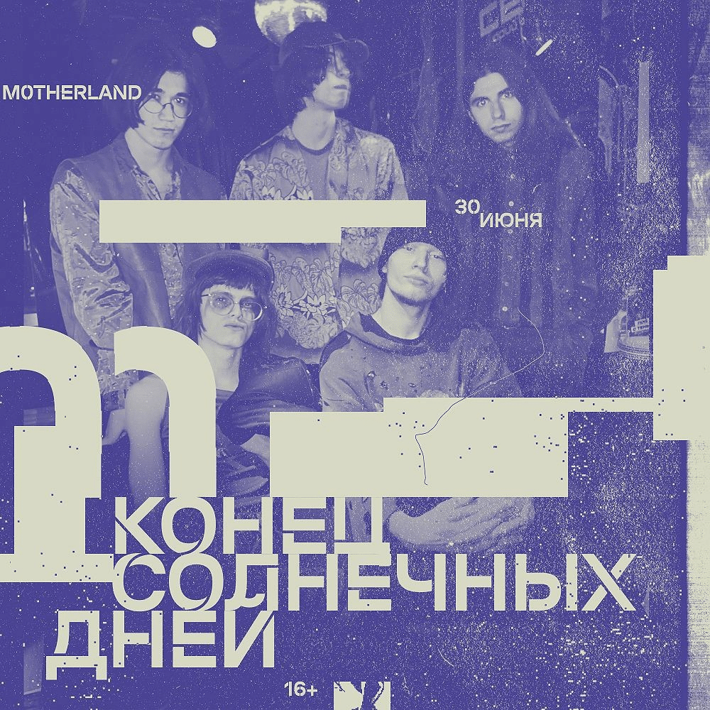 Омская группа отправится на крупный фестиваль независимой музыки Motherland