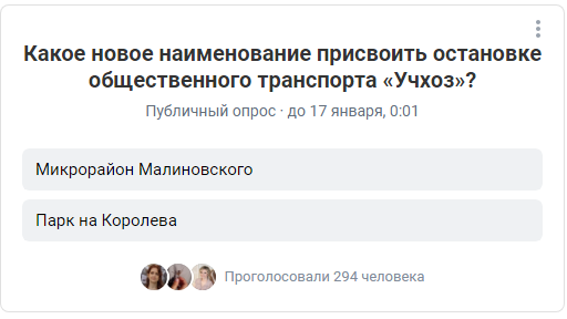 Омичи голосуют за переименование остановки "Учхоз" - лидирует вариант "Парк на Королёва"