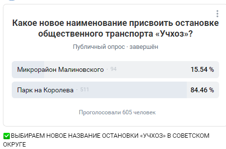 Омские власти продлили голосование за новое название остановки "Учхоз"