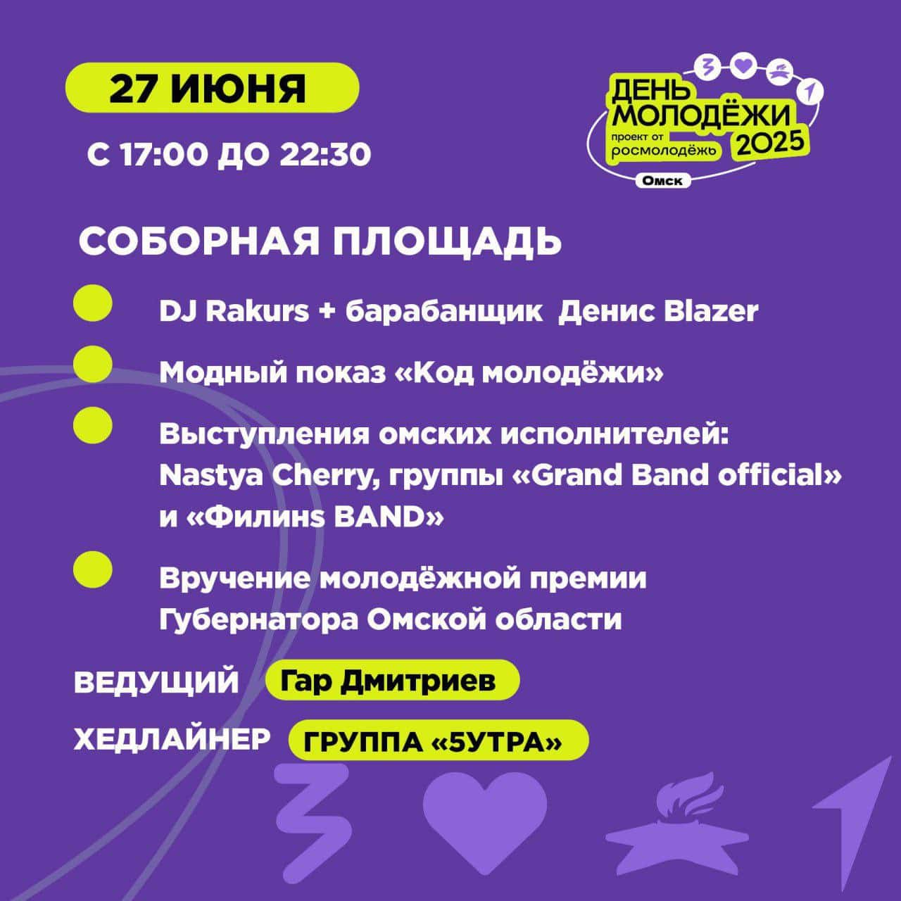 Чем заняться на День молодёжи в Омске 27 июня. Смотрим и изучаем программу