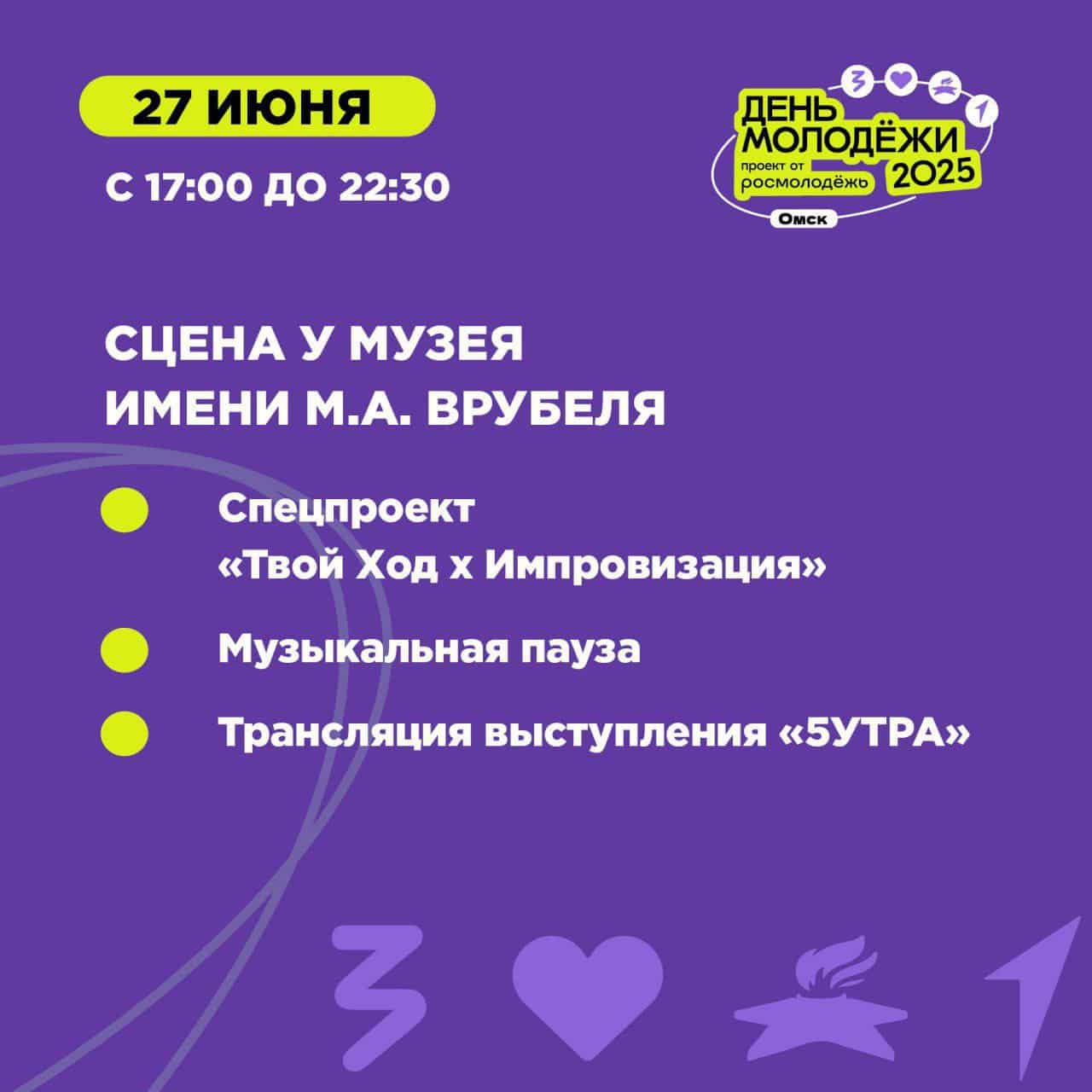 Чем заняться на День молодёжи в Омске 27 июня. Смотрим и изучаем программу