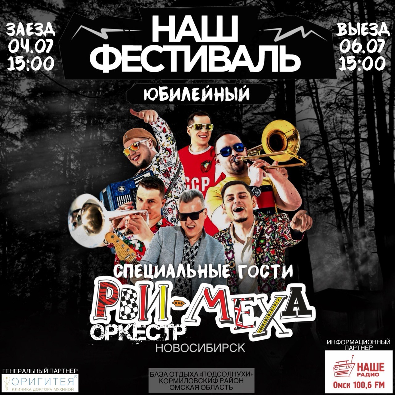 Юбилейный-финальный «Наш фестиваль-2025». Чем порадует и удивит гостей и зрителей