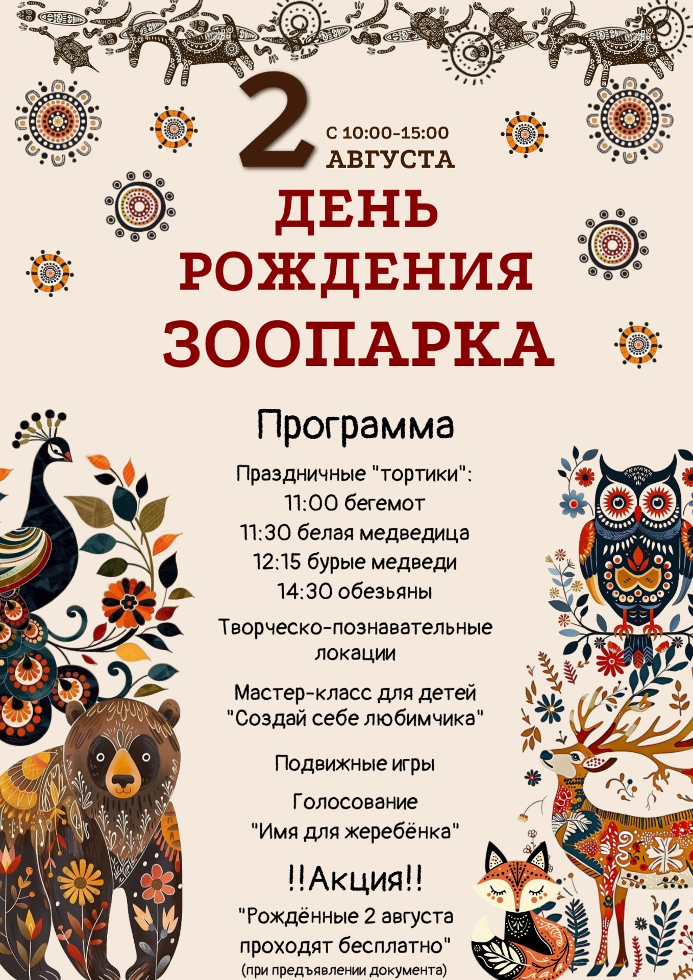 Омичей приглашают на День рождения Большереченского зоопарка