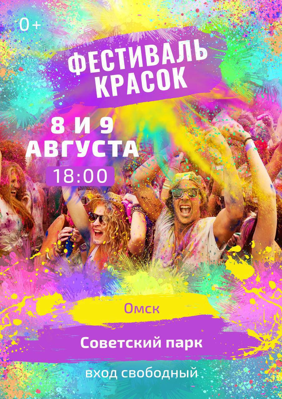 Омичей приглашают на Фестиваль красок