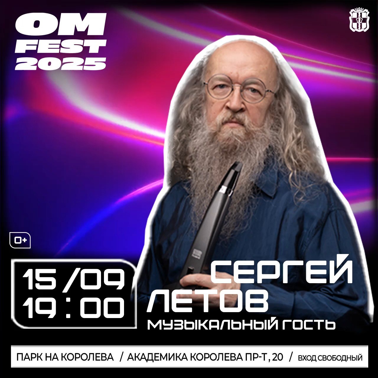 На фестивале «OM Fest-2025» выступят Сергей Летов и участник группы 25/17