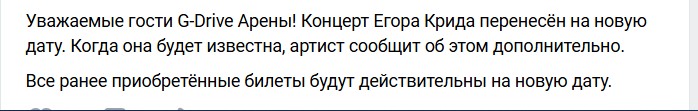 Концерт Егора Крида в Омске отменили