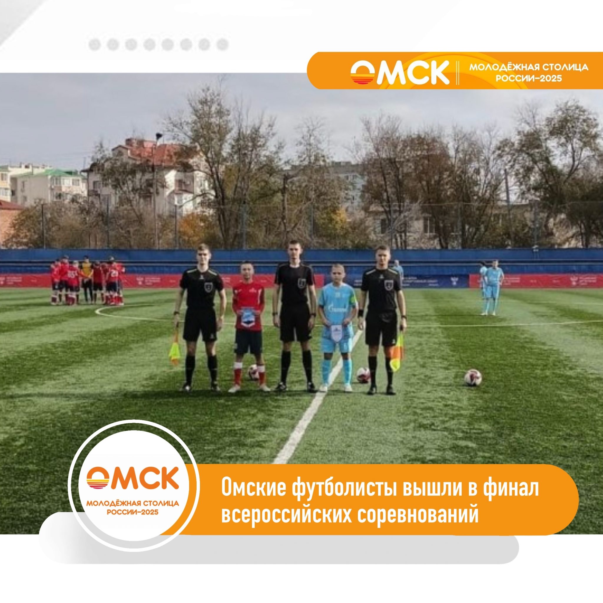 Юные футболисты Омска вышли в финал Всероссийских состязаний